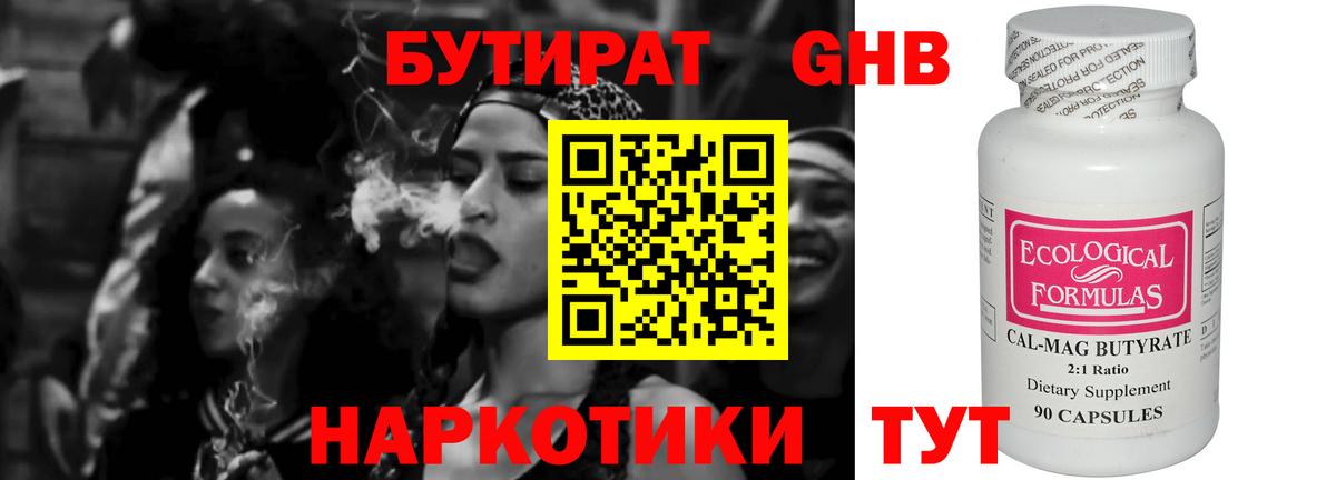 Бутират Butirat Ступино