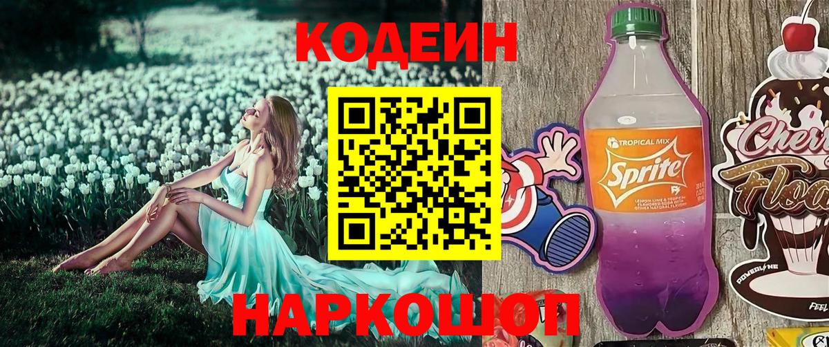 Codein напиток Lean (лин)  Вход с VPN  Кодеиновый сироп Lean Purple Drank  Ступино 